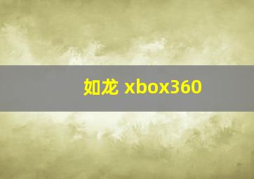 如龙 xbox360